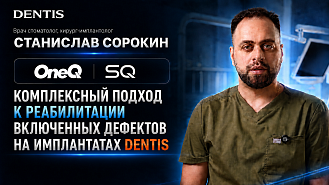Комплексный подход к реабилитации включенных дефектов на имплантатах DENTIS